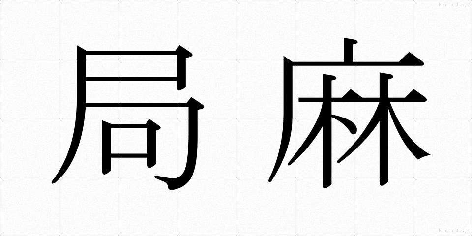 局麻 (きょくま)