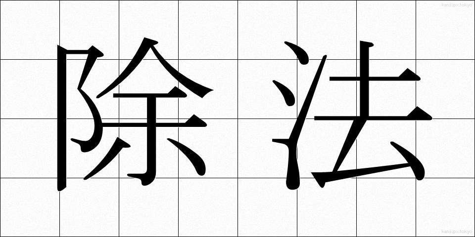 除法 (じょほう)