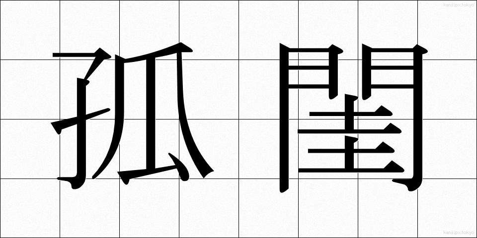 孤閨 (こけい)