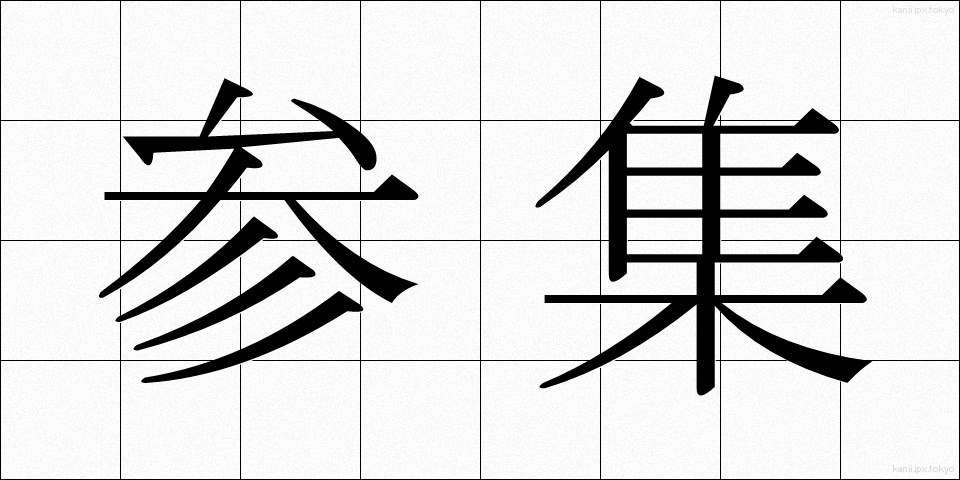 参集 (さんしゅう)