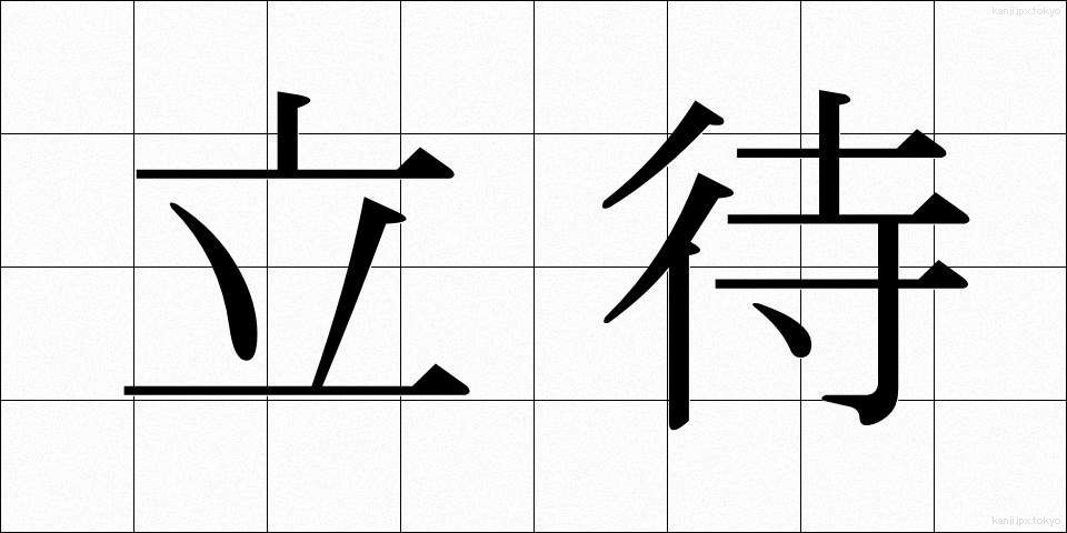 立待 (たちまち)