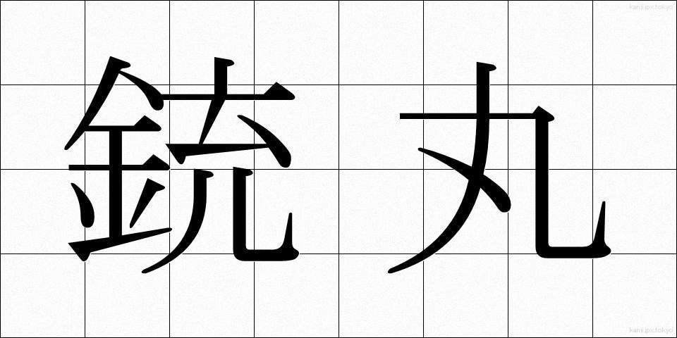 銃丸 (じゅうがん)