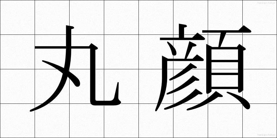 丸顔 (まるがお)