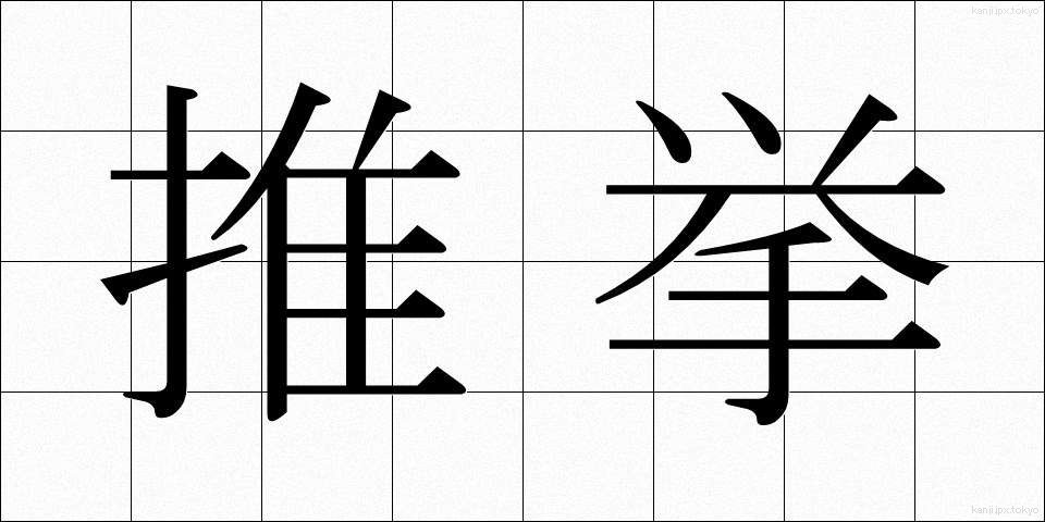 推挙 (すいきょ)