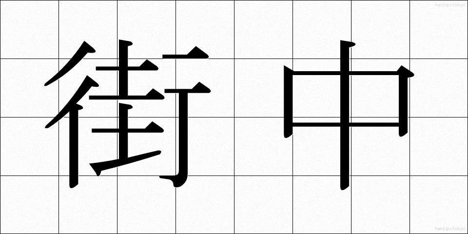 街中 (まちなか)