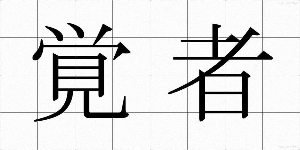 覚者 (かくしゃ)