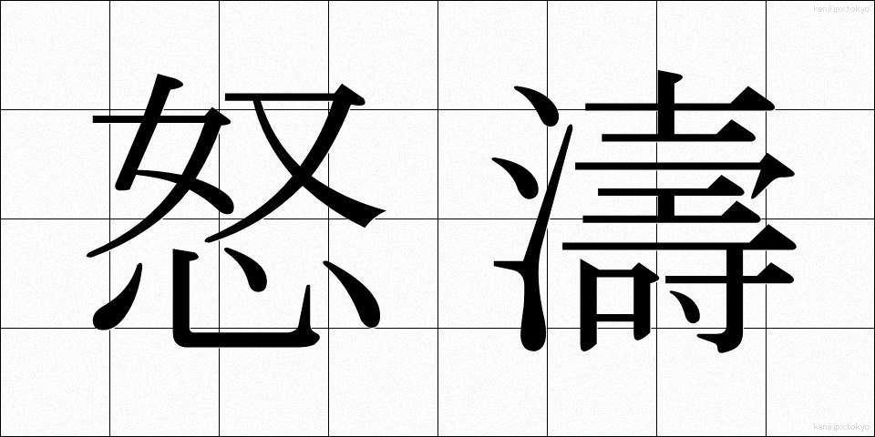 怒濤 (どとう)