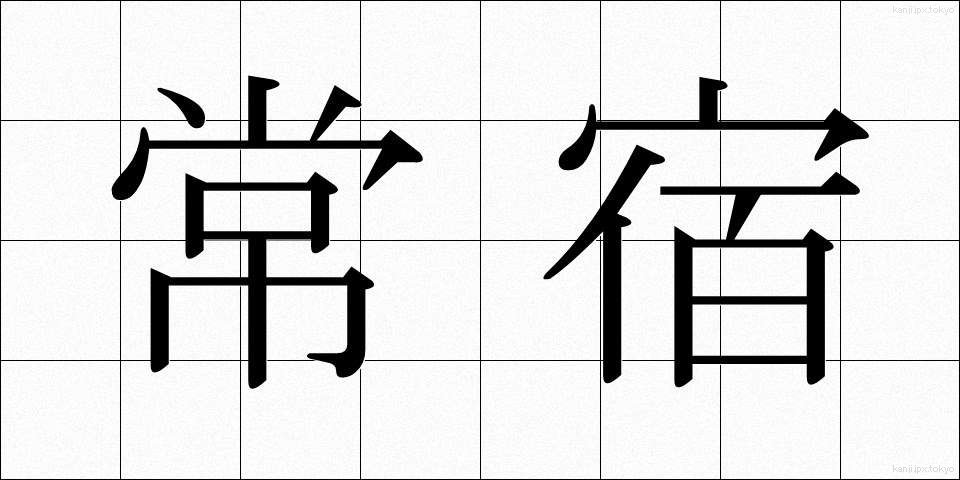 常宿 (じょうやど)