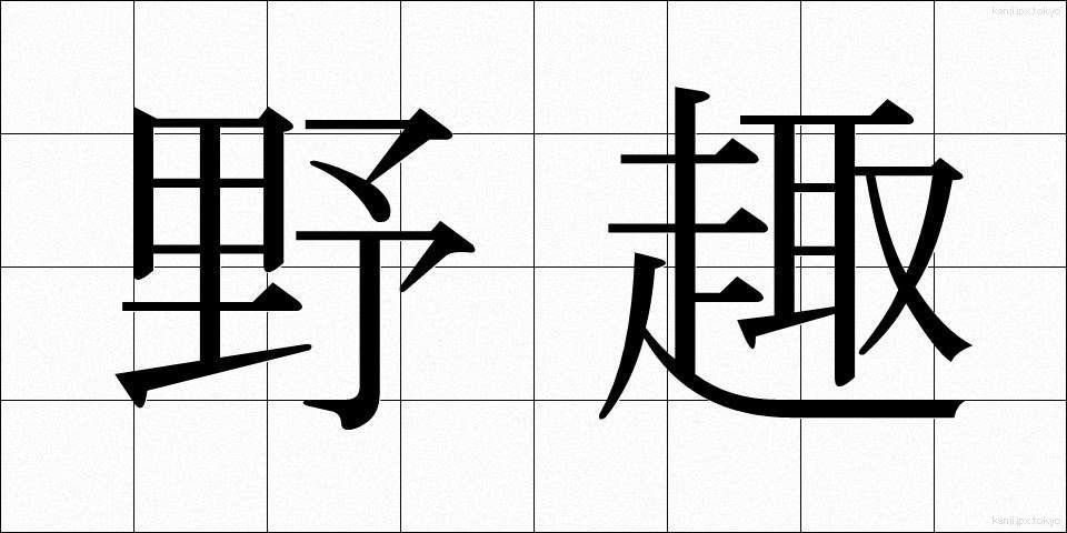 野趣 (やしゅ)