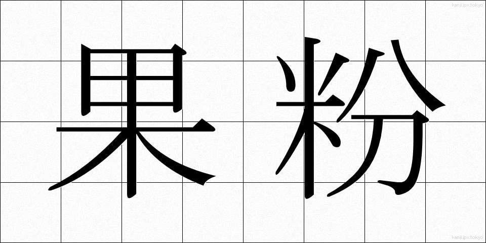果粉 (かふん)