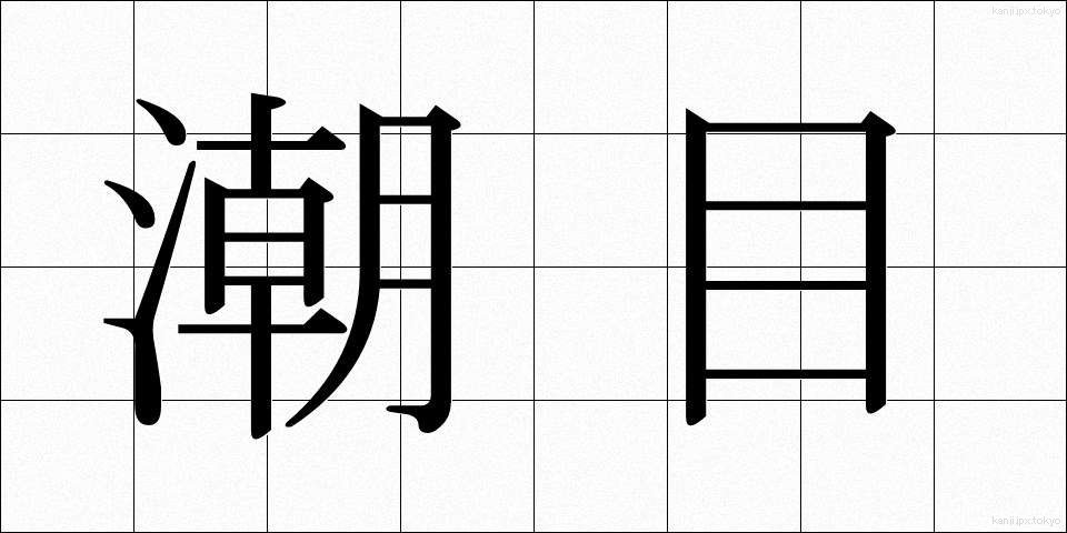 潮目 (しおめ)