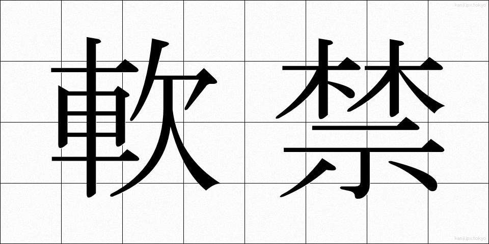 軟禁 (なんきん)