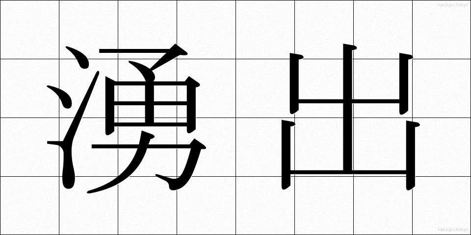 湧出 (ゆうしゅつ)