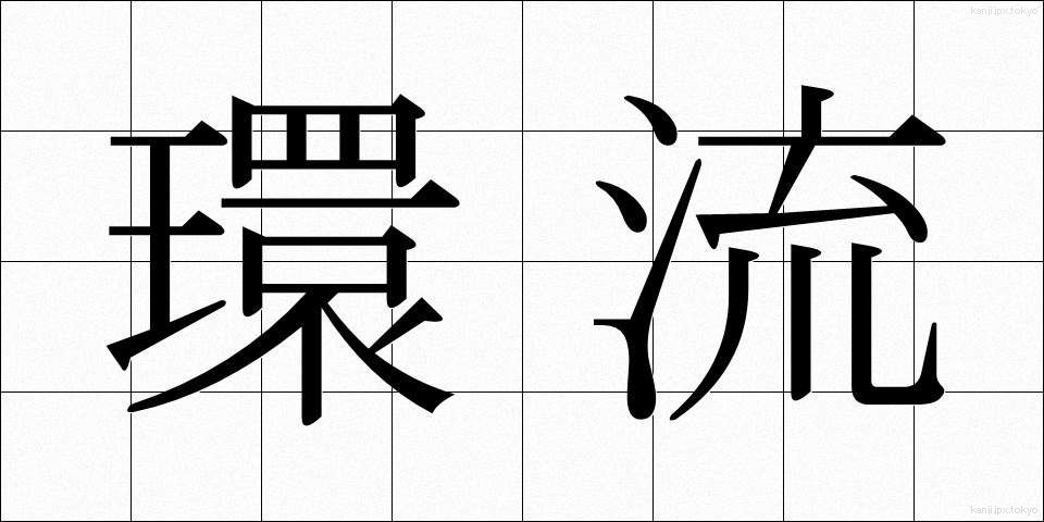 環流 (かんりゅう)