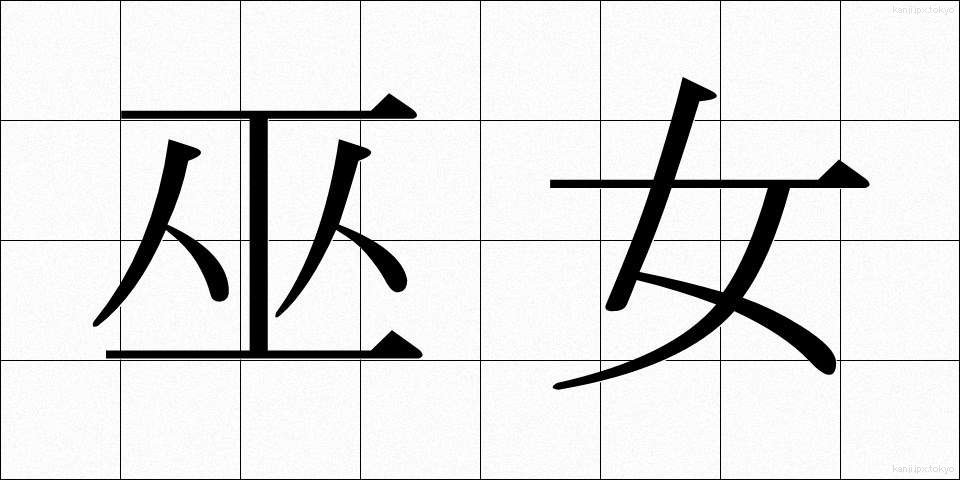 巫女 (みこ)