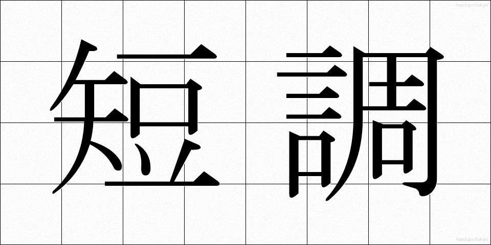 短調 (たんちょう)