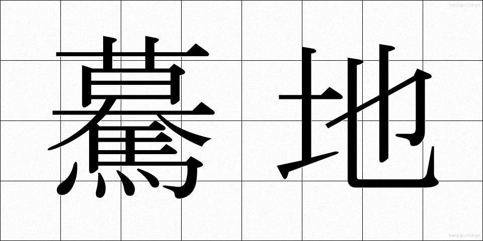 驀地 (まっしぐら)