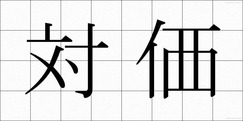 対価 (たいか)