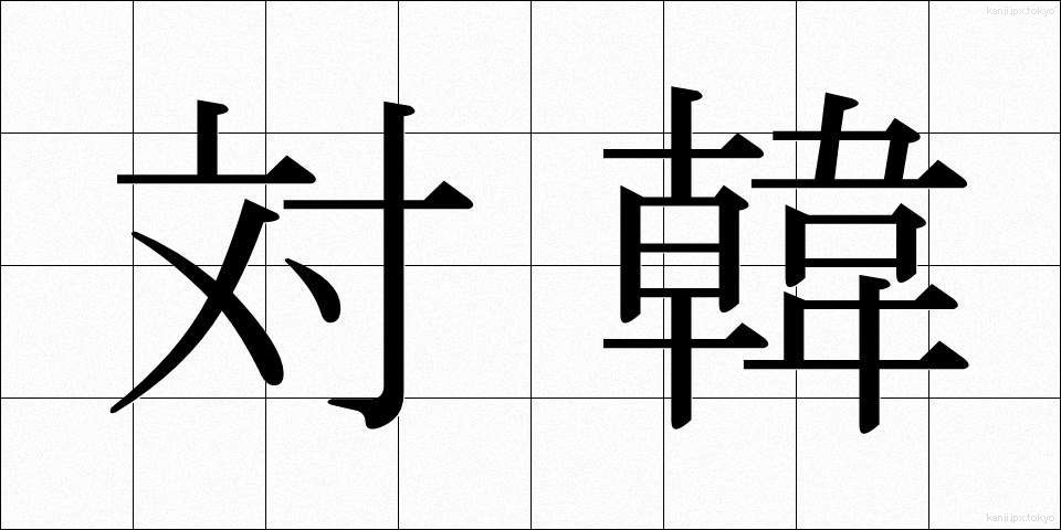 対韓 (たいかん)
