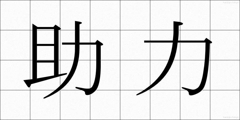 助力 (じょりょく)