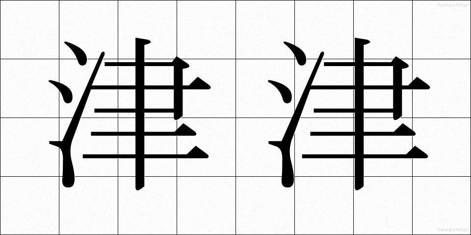津津 (しんしん)
