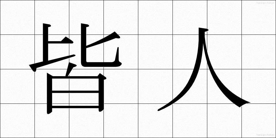 皆人 (みなひと)