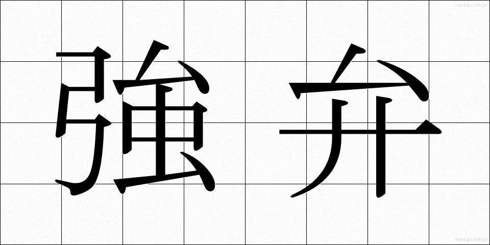 強弁 (きょうべん)