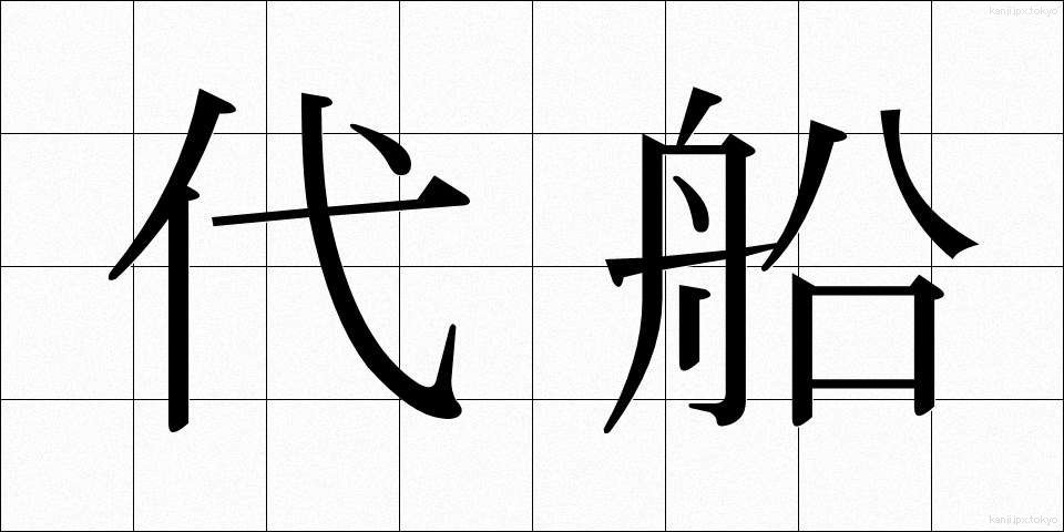 代船 (だいせん)