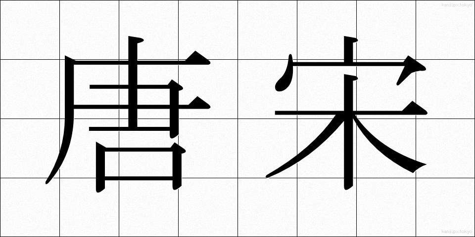 唐宋 (とうそう)