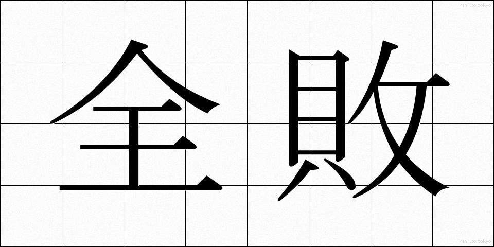 全敗 (ぜんぱい)