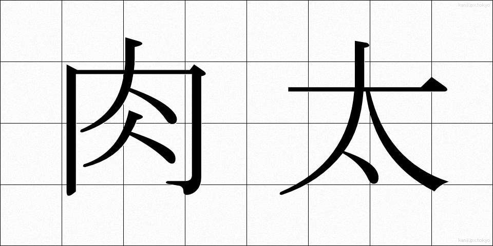 肉太 (にくぶと)