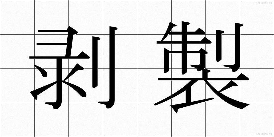 剥製 (はくせい)