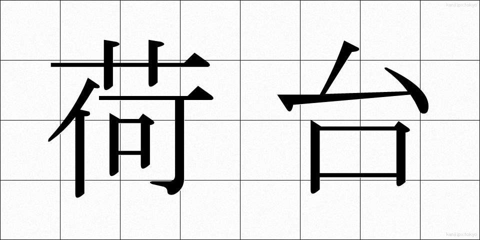 荷台 (にだい)