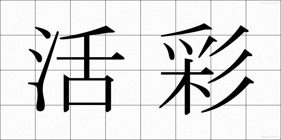 活彩 (かっさい)