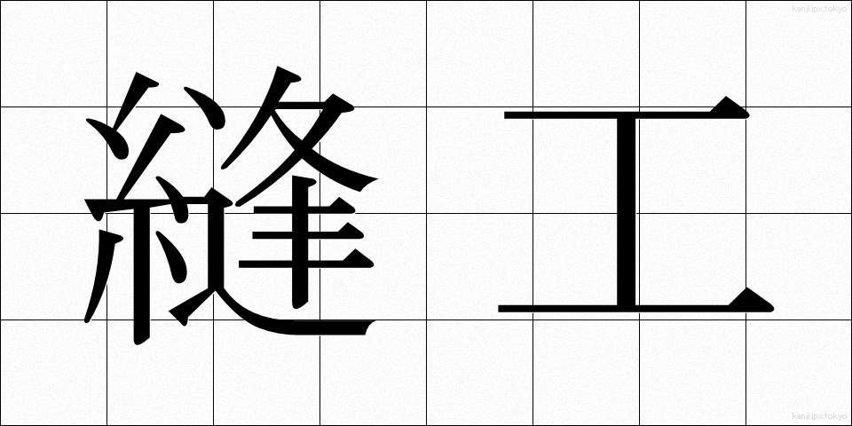 縫工 (ほうこう)