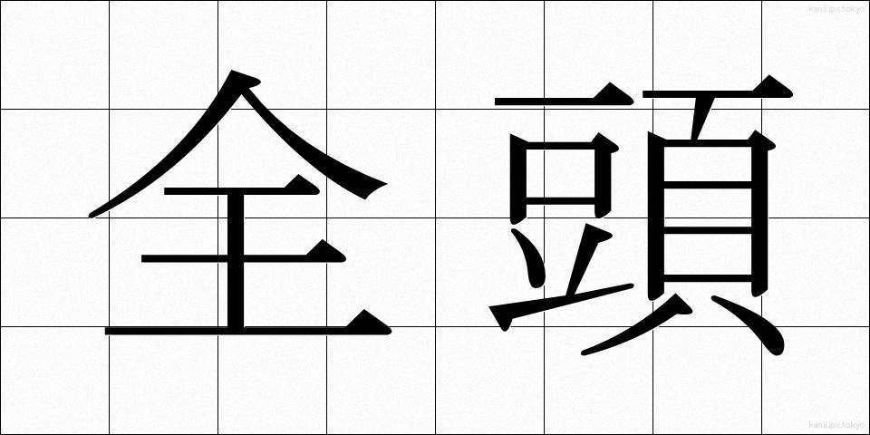 全頭 (ぜんとう)