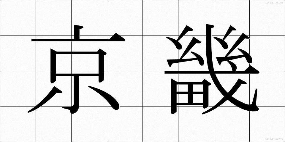 京畿 (けいき)