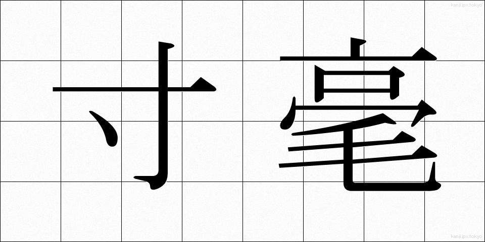 寸毫 (すんごう)