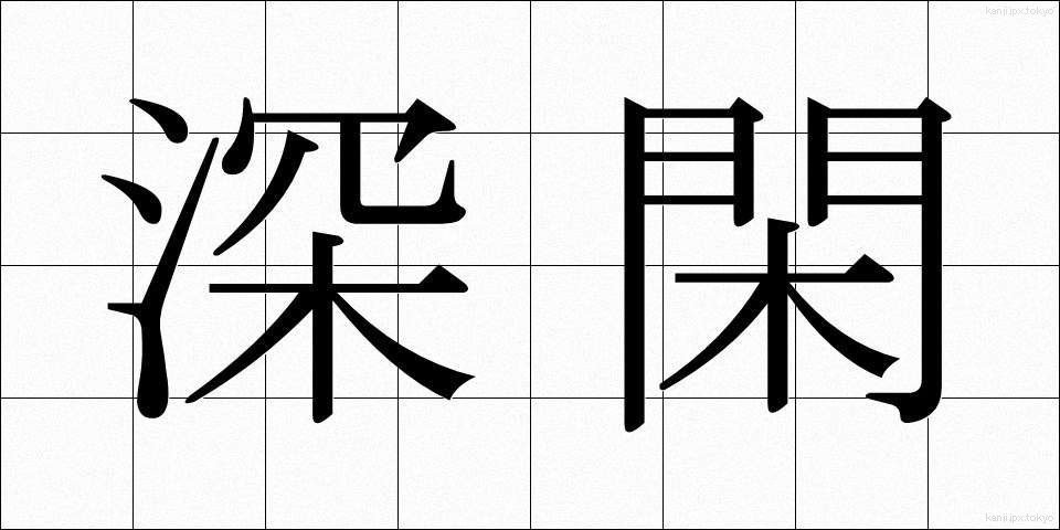 深閑 (しんかん)