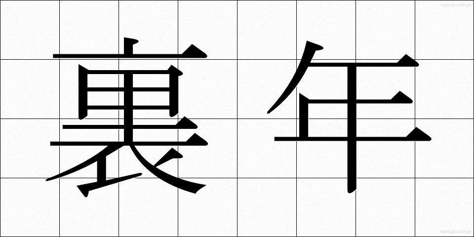 裏年 (うらどし)