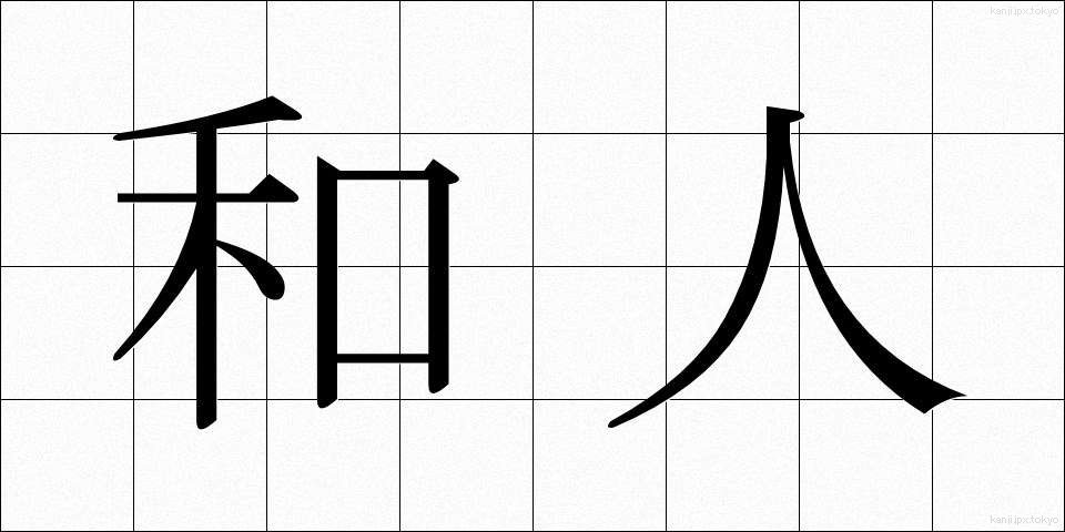 和人 (わじん)