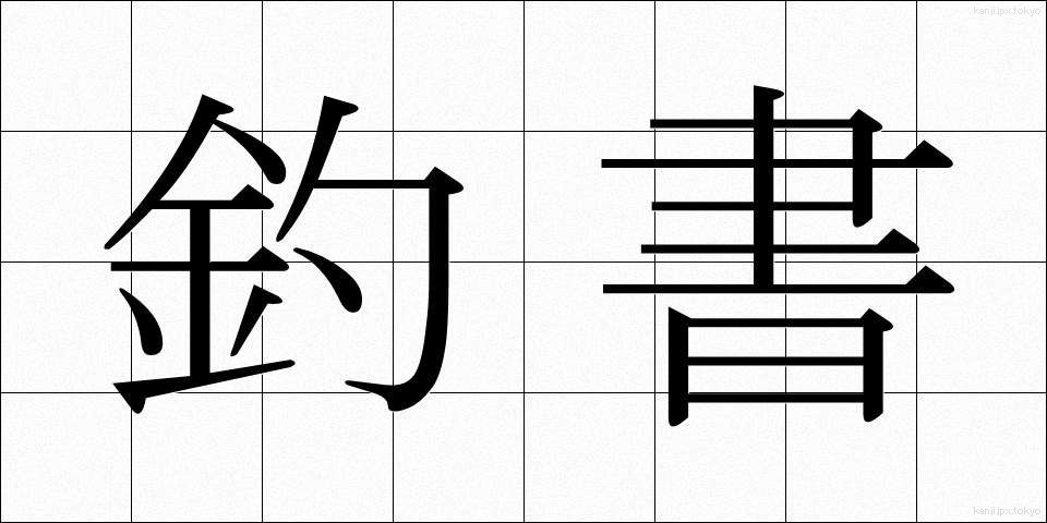 釣書 (つりしょ)