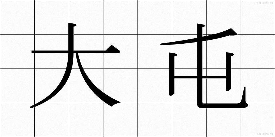 大屯 (だいとん)