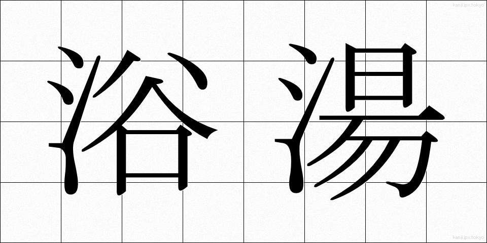 浴湯 (よくとう)