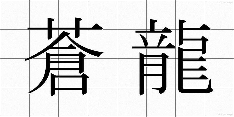 蒼龍 (そうりゅう)