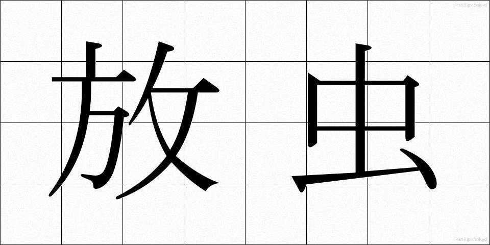 放虫 (ほうちゅう)
