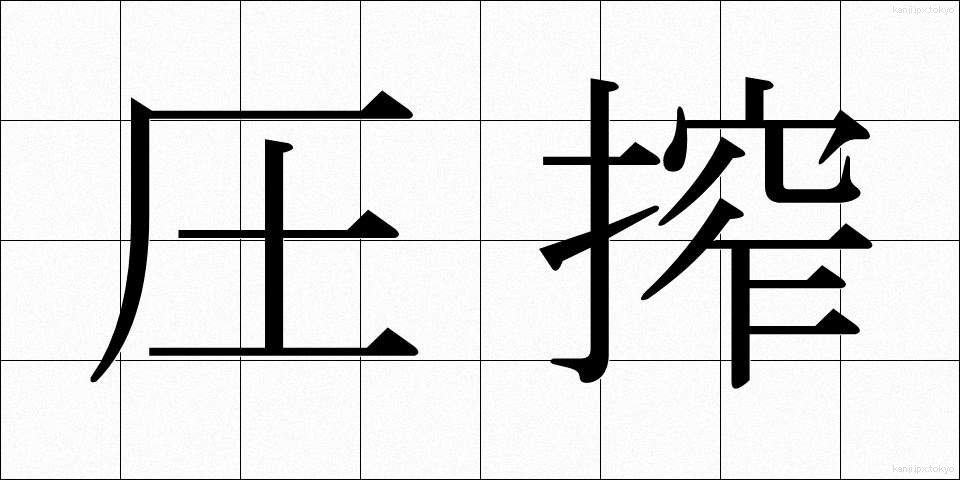 圧搾 (あっさく)