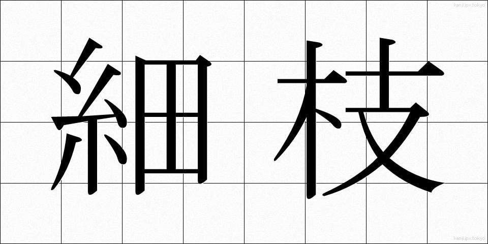 細枝 (さいし)
