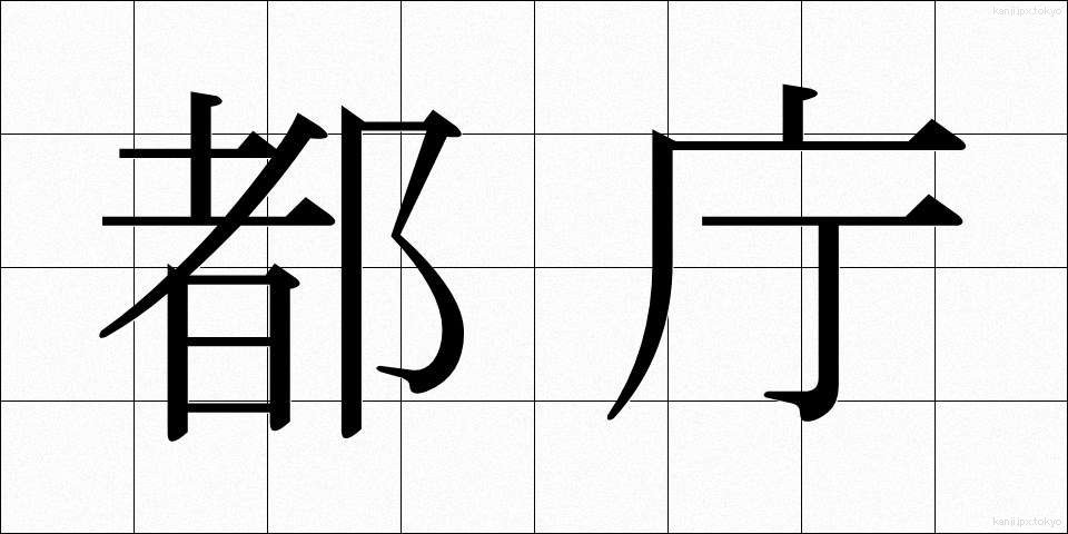 都庁 (とちょう)