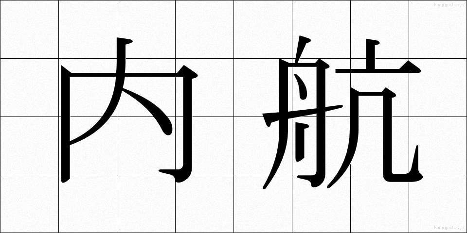 内航 (ないこう)